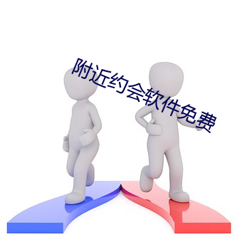 四周约会软件免费