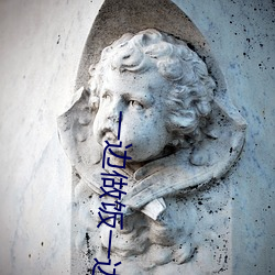 一边(biān)做(zuò)饭一边(biān)燥