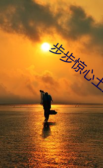 步步惊心土豆
