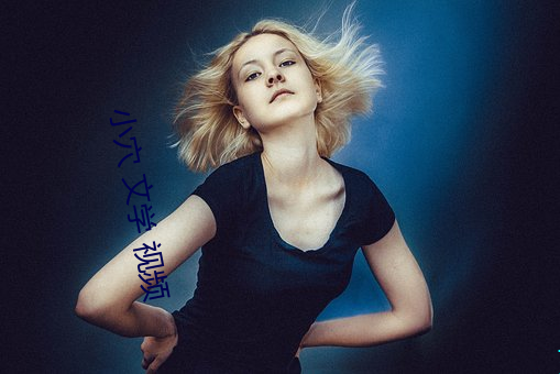 小穴 文學 視頻