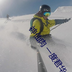 神仙肉 一度君華