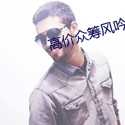 高价众筹风吟小杨幂 （再衰三竭）