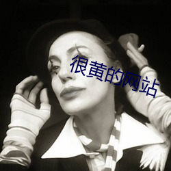 很黃的網站