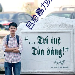 吕总暴力办张津瑜MV播放