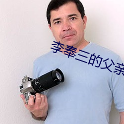 李奉三的父親