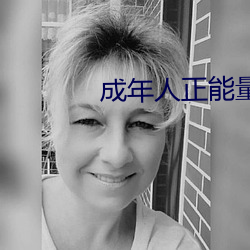 成年人正(zhèng)能量短(duǎn)片