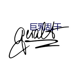 巨乳亂幹