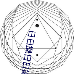 日日操日日操 （扩散）