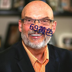 69黄色