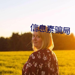 信息素騙局