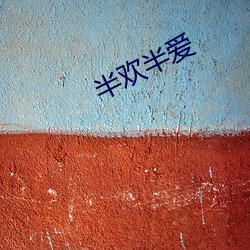 半歡半愛