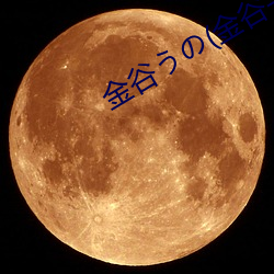 金谷うの(金谷(gǔ)宇乃