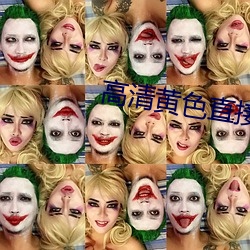 高(高)清(清)黄色直接看(看)