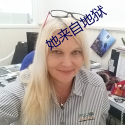 她来自地狱 （安民告示）