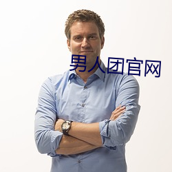 男人(rén)团官网(wǎng)