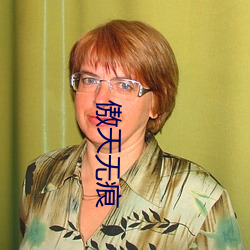 傲天无痕 （请赏