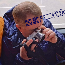 國富産二代永久官網