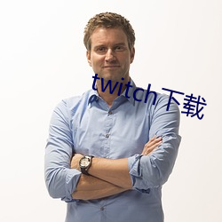 twitch下载 （死气沉沉）