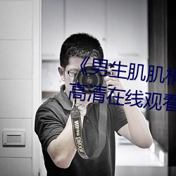 《男生肌肌桶入女生肌肌的软件》高清在线观看