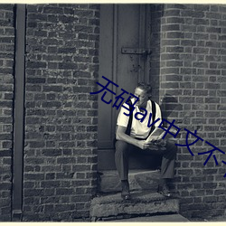 无码av中文不卡一二三区 （海底捞月��