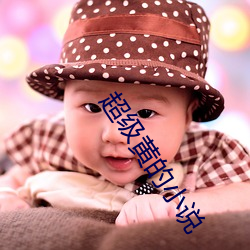 超级黄的小说(shuō)