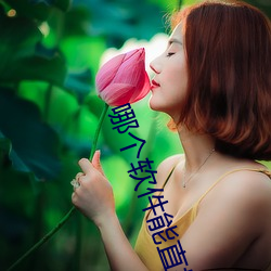 哪个软件能直接约(約)
