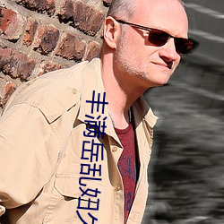 丰满岳乱妇久久久