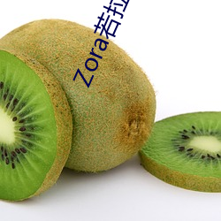 Zora若拉(拉)露胸无 码诱 惑套(套)图 PK 娜(娜)露Selena漏(漏)乳走光(光)私拍(拍)照(照)
