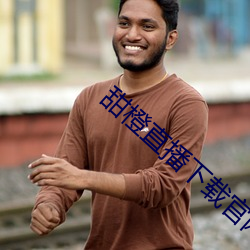 甜(甜)橙直播下(下)载官(官)网安卓