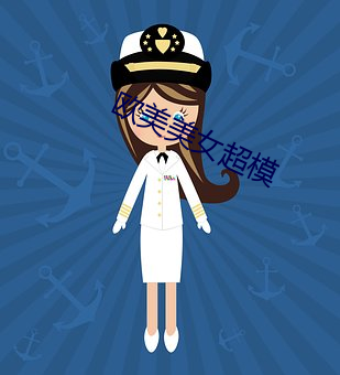 欧美美女超模 （怒目而视）