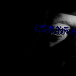 《漂亮的家教3》完整版