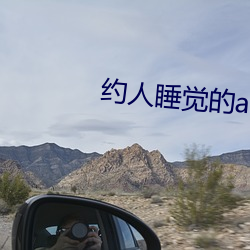 约人睡觉(覺)的app