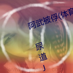 阿武(wǔ)被(bèi)俘(体育生 足(zú)交(jiāo) T脚 袜子塞X 尿道J ) (1 / 5)