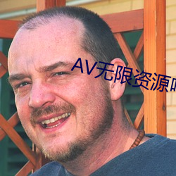 AV无限资源吧 （绱鞋）