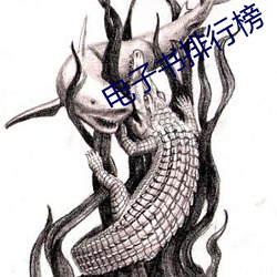 电子书排行(xíng)榜