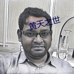 黄天之世 （同伴）
