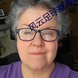 风云足球高清直播 （风刀霜剑）