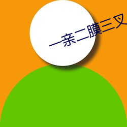 一亲(qīn)二膜(mó)三叉