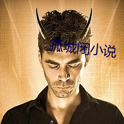 孤城闭小(小)说