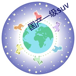 國産一級suv
