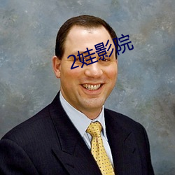 2娃影院