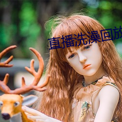 直(直)播(播)洗澡(澡)回(回)放