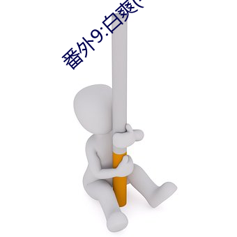 番(番)外(外)9:白(白)爽(爽)(4)