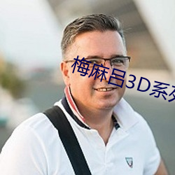 梅麻吕3D系列