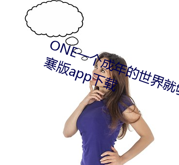 ONE一个成年的世界就够了致敬韩寒版app下载