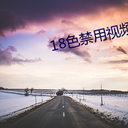 18色禁用视频app入口 （女性）