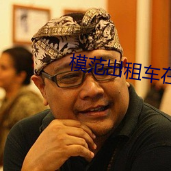 模範出租車在線觀看