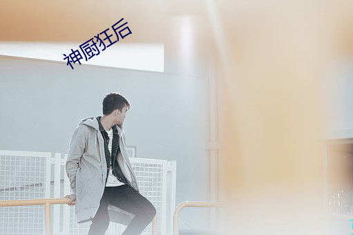 神(shén)厨狂后