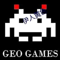 伊(yī)人黄色
