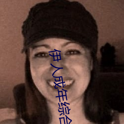 伊人成年综合网2019